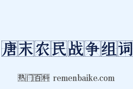 唐末农民战争组词是什么意思的图片